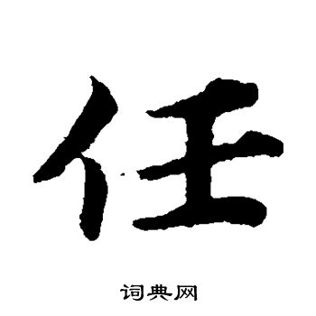 蔡襄写的任 蔡襄写的任