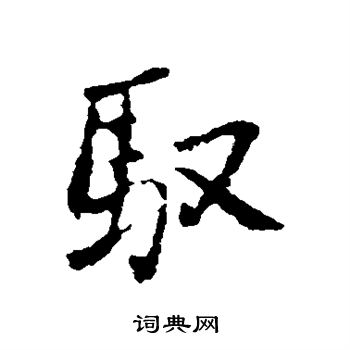 王铎写的驭 王铎写的驭