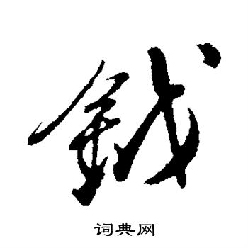 姚绶写的钺 姚绶写的钺