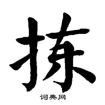 颜真卿写的拣 颜真卿写的拣