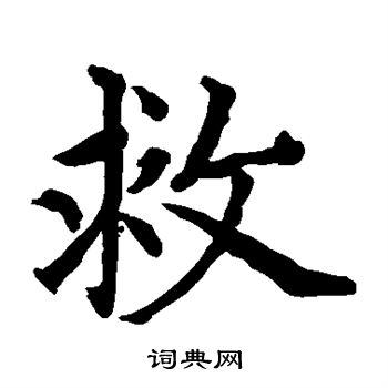 贯名海屋写的救