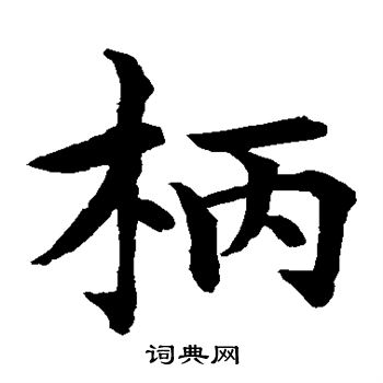 水岛修三写的柄