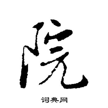 金幼孜写的楷书院字