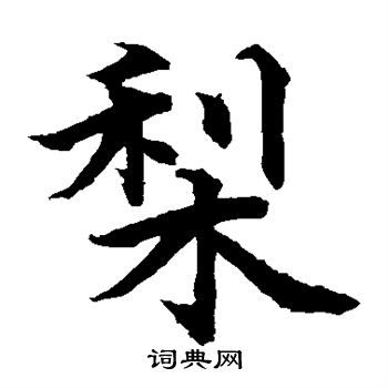 水岛修三写的梨