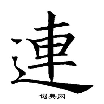 王知敬写的楷书连字