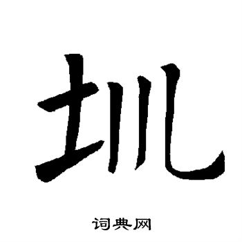 首页 书法字典 圳书法怎么写"圳"在新华字典中的解释"圳"在康熙字典