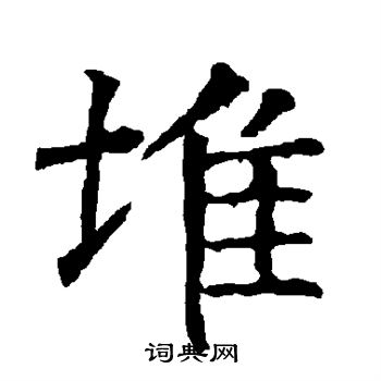 柳公权写的堆