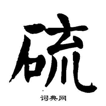 颜真卿写的硫 颜真卿写的硫