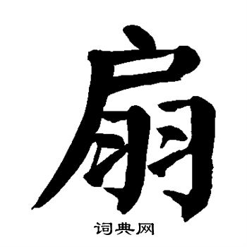 颜真卿写的楷书扇书法图片更多颜真卿写的楷书扇