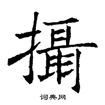 王知敬写的摄 王知敬写的摄