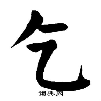 颜真卿写的乞