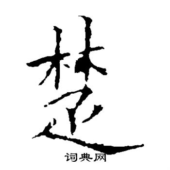 欧阳询写的楚 欧阳询写的楚