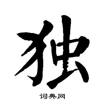 独的楷书书法图片(16种)