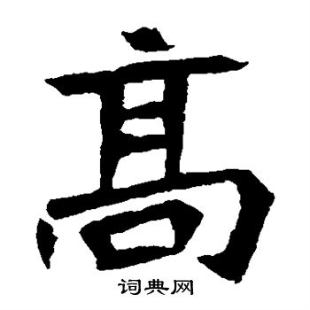 元珍墓志写的高 元珍墓志写的高