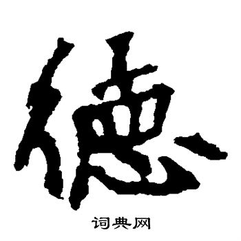 张猛龙碑写的楷书德字