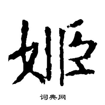 虞世南写的楷书姬字