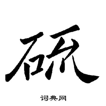 褚遂良写的硫 褚遂良写的硫