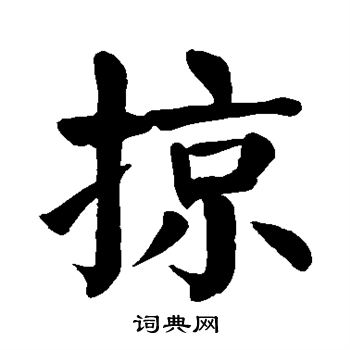 掠字硬笔书法图片