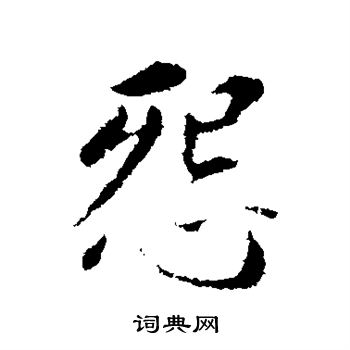 董其昌写的怨 董其昌写的怨