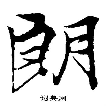 冯承素写的朗 冯承素写的朗