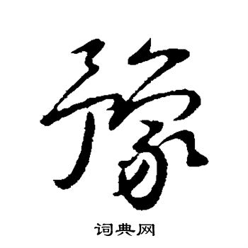 王献之写的豫 王献之写的豫