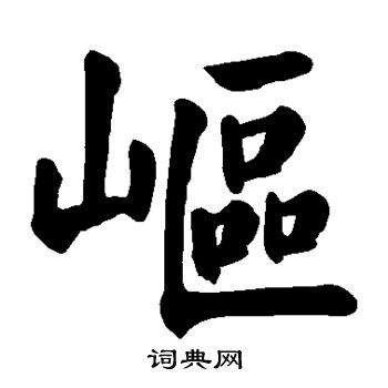 颜真卿写的岖 颜真卿写的岖