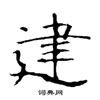 龙藏寺碑写的楷书建字