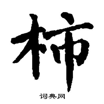 翁闓运写的柿 翁闓运写的柿