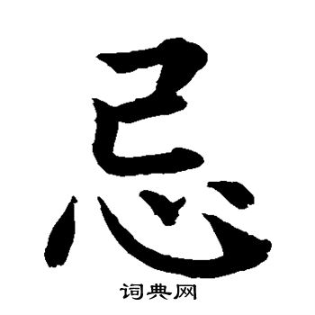 水岛修三写的忌