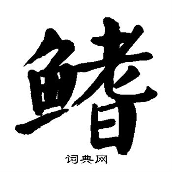 鳍怎么写好看,鳍书法图片