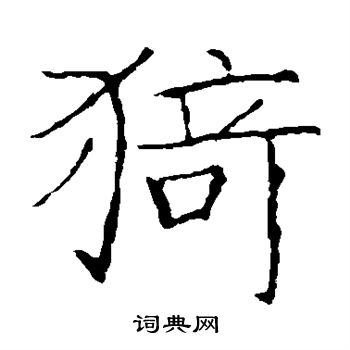 龙藏寺碑写的猗