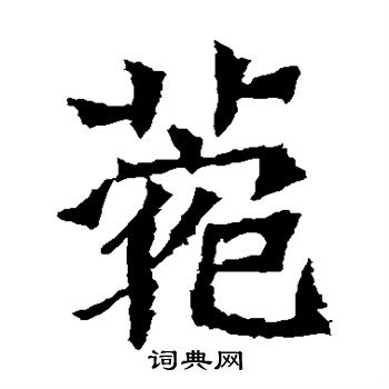 魏灵藏造像写的菀