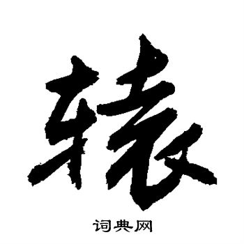 敬世江写的辕字