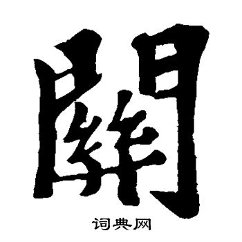 苏轼写的楷书关字