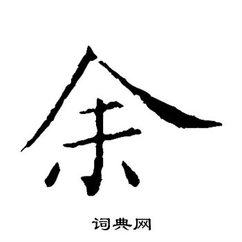 王献之写的余 王献之写的余