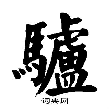 颜真卿写的驴