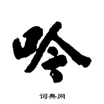 阮元写的吟 阮元写的吟