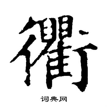 衢楷書書法字典