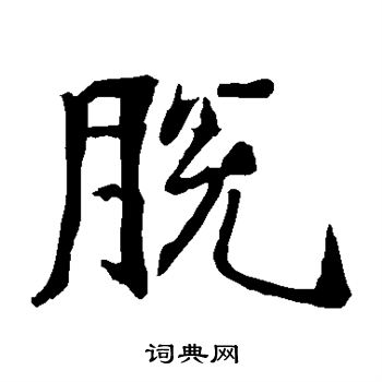 孙保造像写的脱 