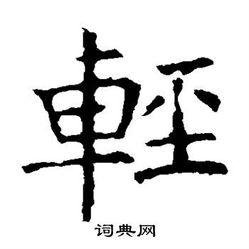 褚遂良写的轻字