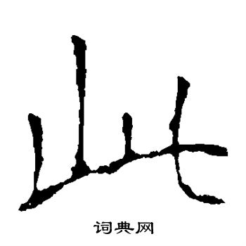 龙藏寺碑写的此