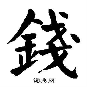 钱字毛笔字图片