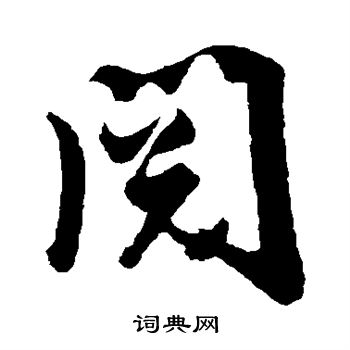 张凤翼写的阅 张凤翼写的阅