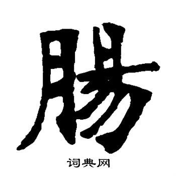张廉卿写的肠 