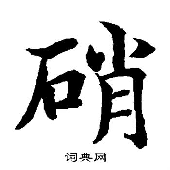 水岛修三写的硝