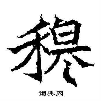 高贞碑写的穆 高贞碑写的穆