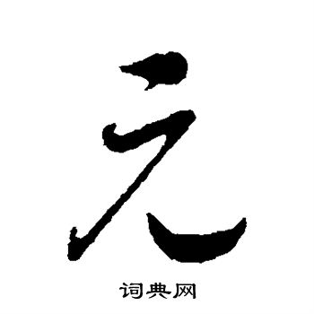 元字唯美图片