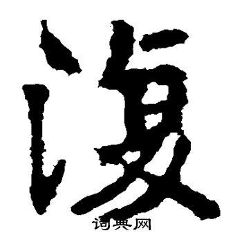 张猛龙碑写的复 张猛龙碑写的复