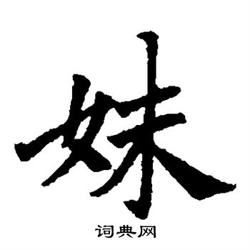 石婉墓志写的妹