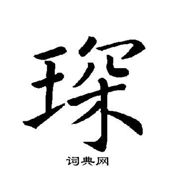 褚遂良写的琛 褚遂良写的琛